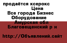 продаётся ксерокс XEROX workcenter m20 › Цена ­ 4 756 - Все города Бизнес » Оборудование   . Амурская обл.,Благовещенский р-н